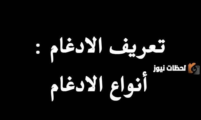 حكم التجويدي في قوله تعالى فمن يعمل