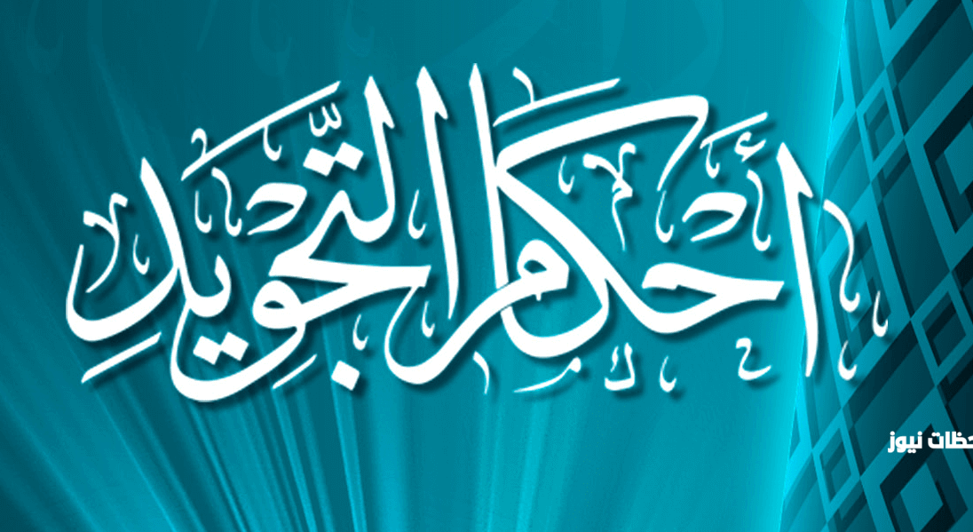 الحكم التجويدي في قوله تعالى فمن يعمل هو