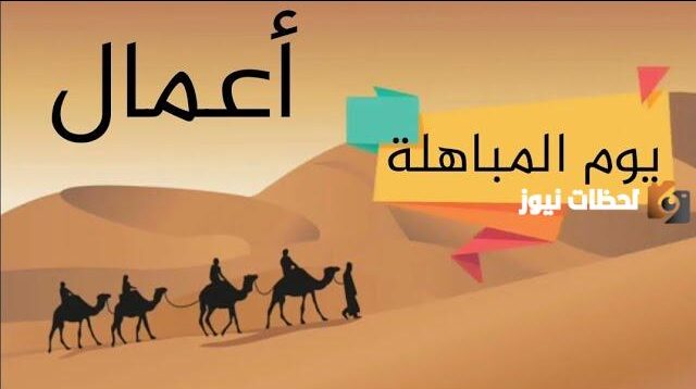 دعاء الحمد لله رب العالمين يوم المباهله