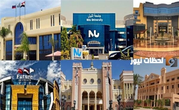 الجامعات الخاصة المعتمدة في مصر