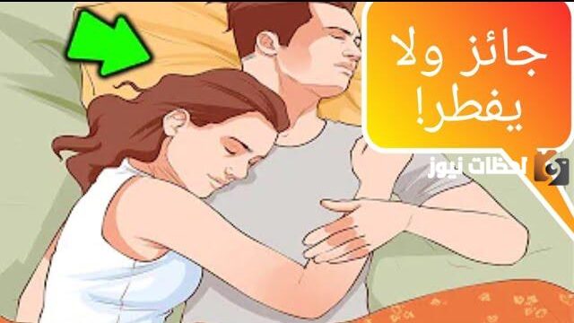 هل المفاخذة في نهار رمضان حرام