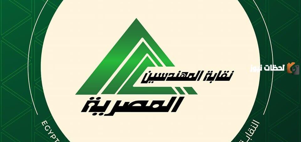 نقابة المهندسين تعلن فتح باب الترشح