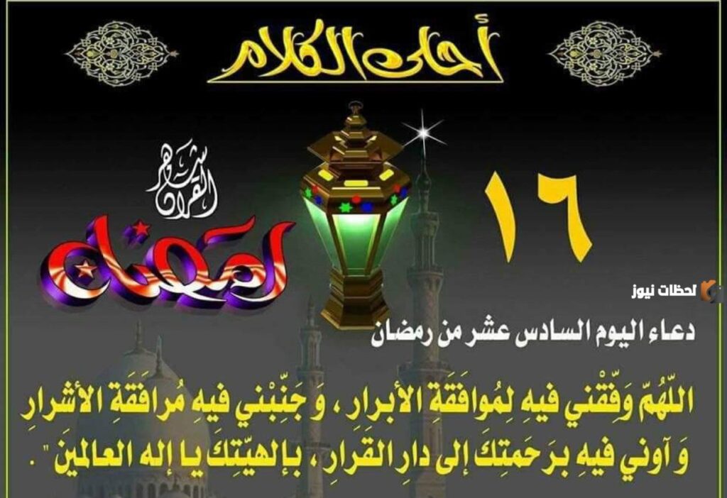 دعاء اليوم السادس عشر من شهر رمضان