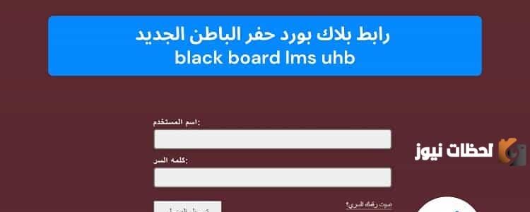 رابط بلاك بورد جامعة الحفر