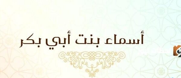 من حديث أسماء بنت أبي بكر الصديق رضي الله عنهما