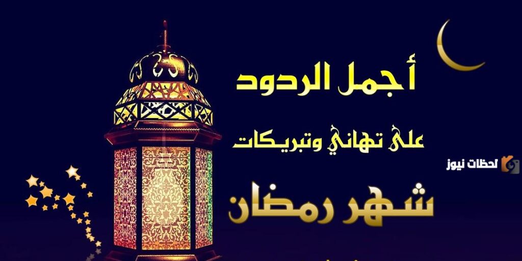 أجمل رد على تهنئة رمضان