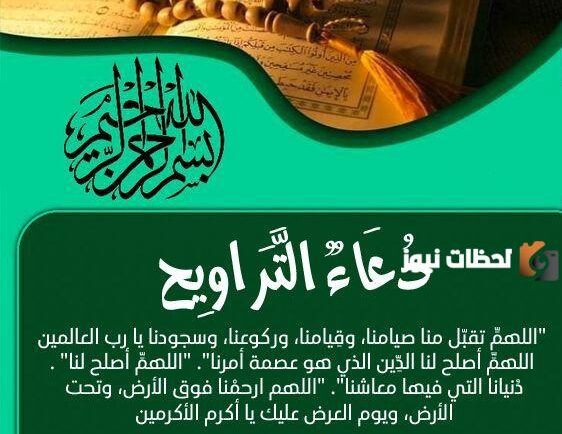 أدعية رمضان بين صلاة العشاء والتراويح