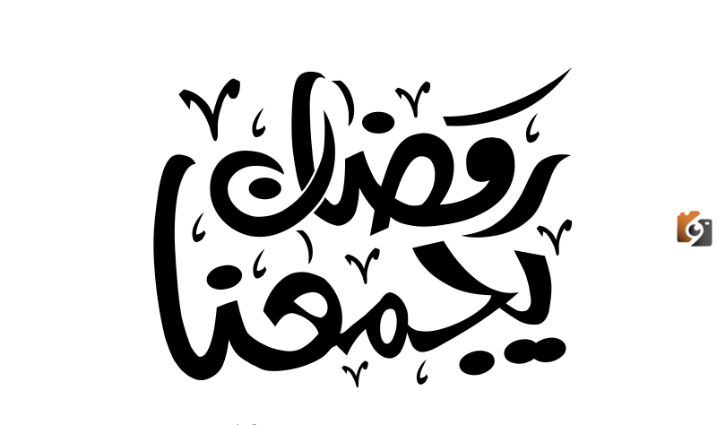 صور رمضان يجمعنا
