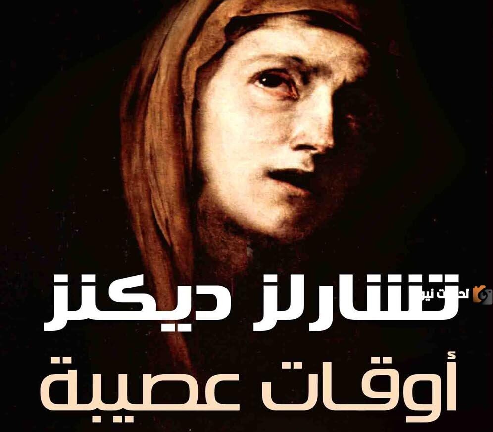 تحليل رواية أوقات عصيبة