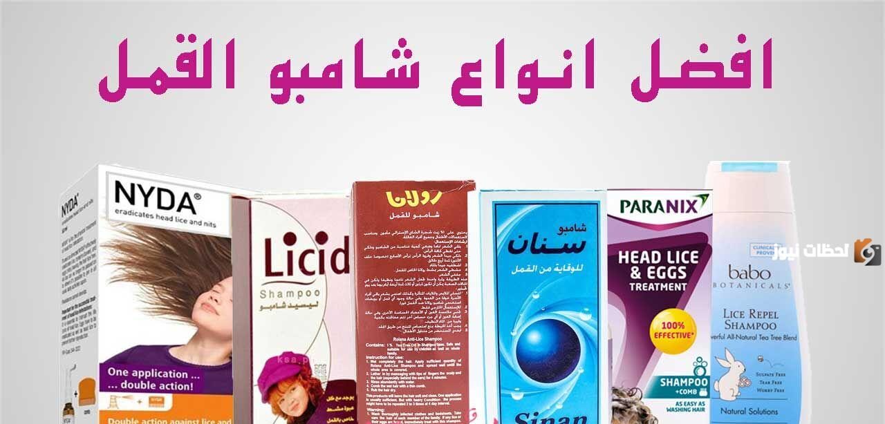أفضل شامبو للقمل والصيبان