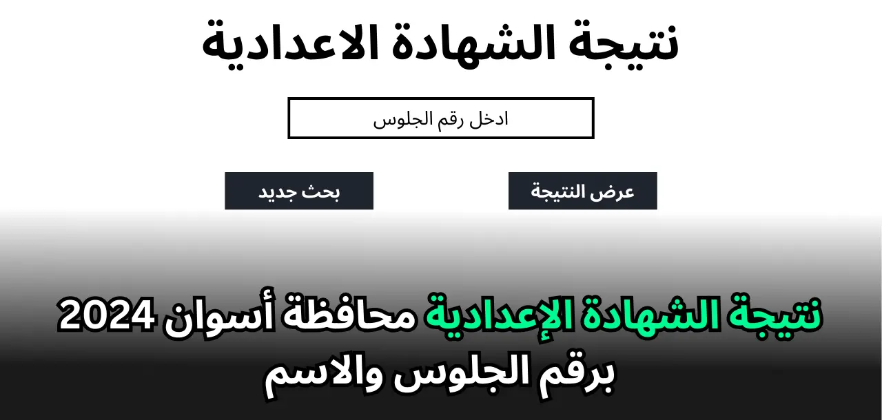 الاستعلام عن نتيجة الثالث الإعدادي