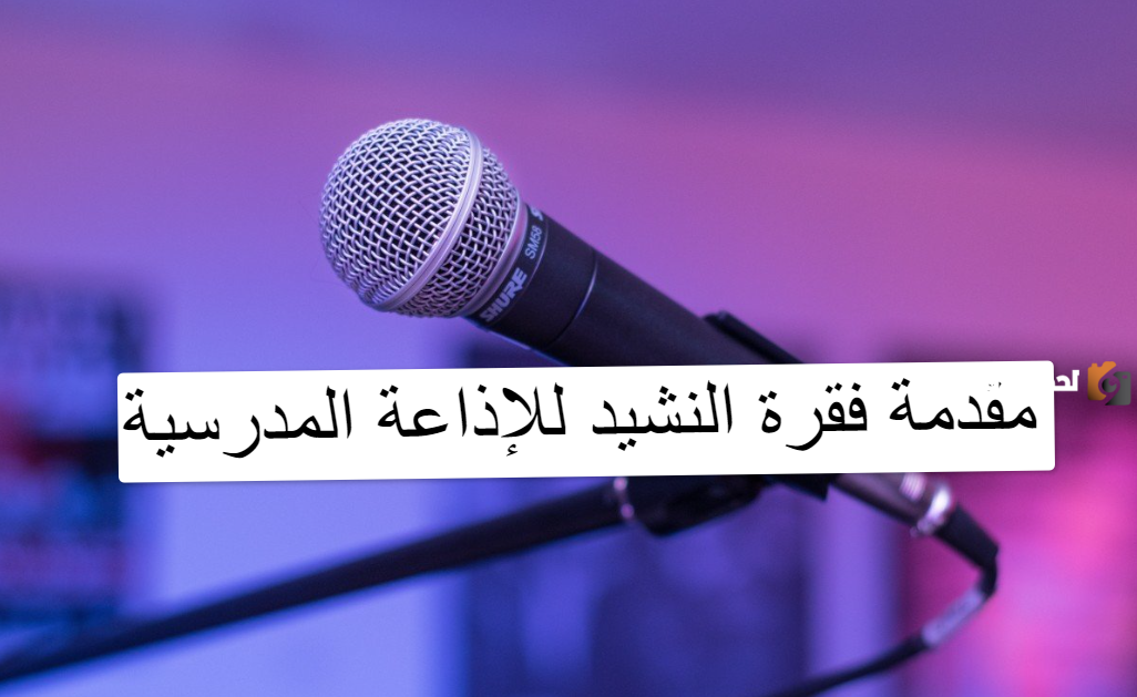 مقدمة فقرة النشيد للإذاعة المدرسية مقدمة فقرة النشيد للإذاعة المدرسية