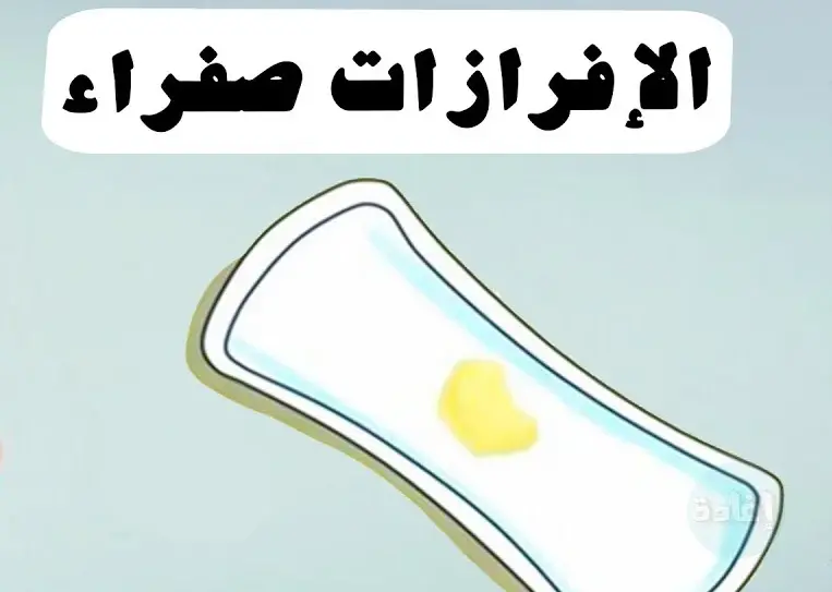 هل يجوز الصيام مع نزول إفرازات صفراء