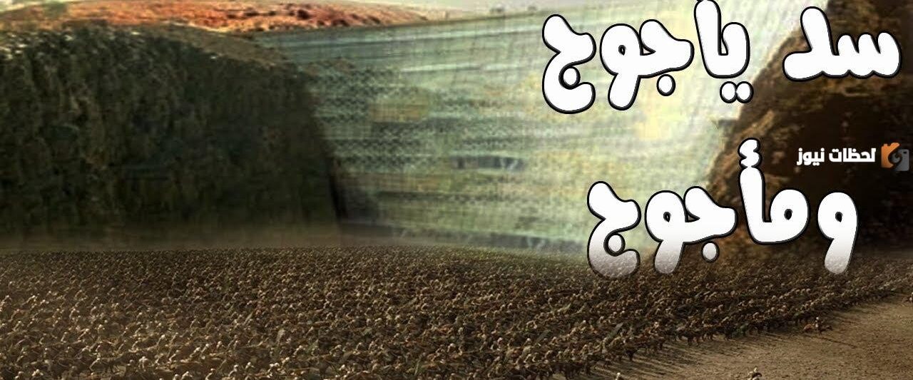 اين يقع سد يأجوج ومأجوج اين يقع سد يأجوج ومأجوج
