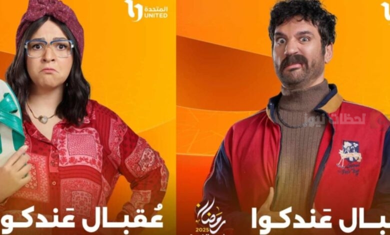 مسلسل عقبال عندكو