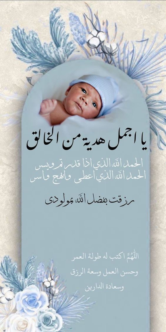 عبارات شكر لله على المولود الجديد تويتر