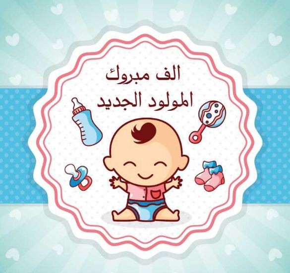 عبارات قدوم مولود جديد | أجمل كلمات التهنئة بالمولود الجديد