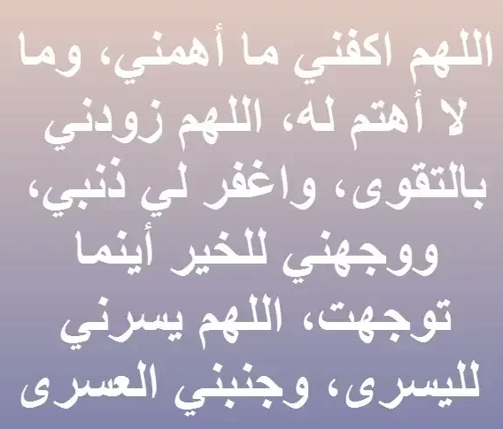 دعاء الهم و الفرج | دعاء الفرج من القرآن الكريم