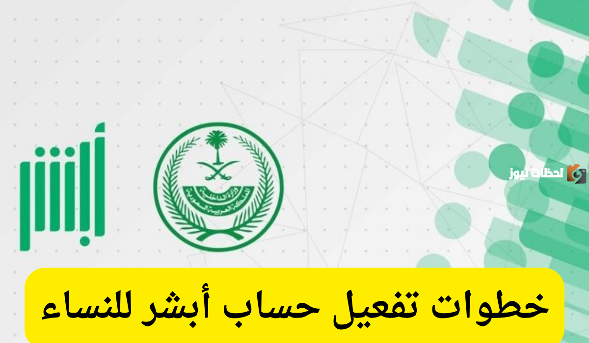 كيفية تفعيل حساب أبشر للنساء وشروط تفعيل الحساب 2025