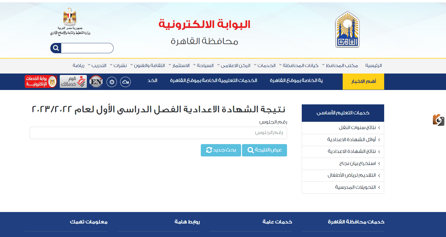 استعلم برقم جلوسك فقط عن نتيجة الصف الثالث الإعدادي
