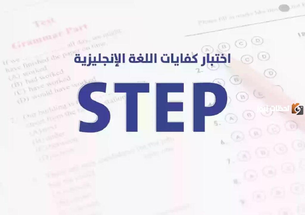 ما هو اختبار ستيب.. وهل هو اختبار معتمد دولياً؟