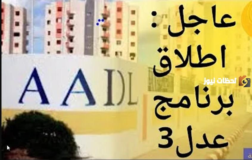 طريقة التسجيل في سكن عدل بالجزائر.. ما هي شروط استحقاق الدعم 2025؟