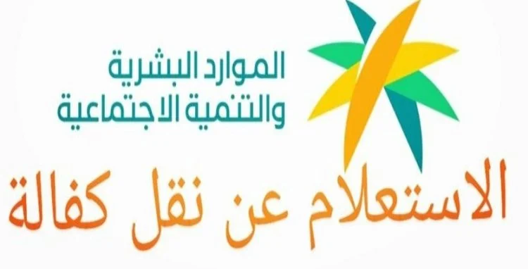 خطوات الاستعلام عن نقل الكفالة في النظام الجديد بالمملكة وشروطها