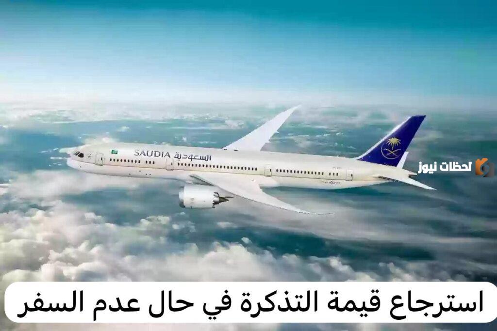 خطوات وشروط استرجاع تذاكر الخطوط السعودية بطريقة سهلة