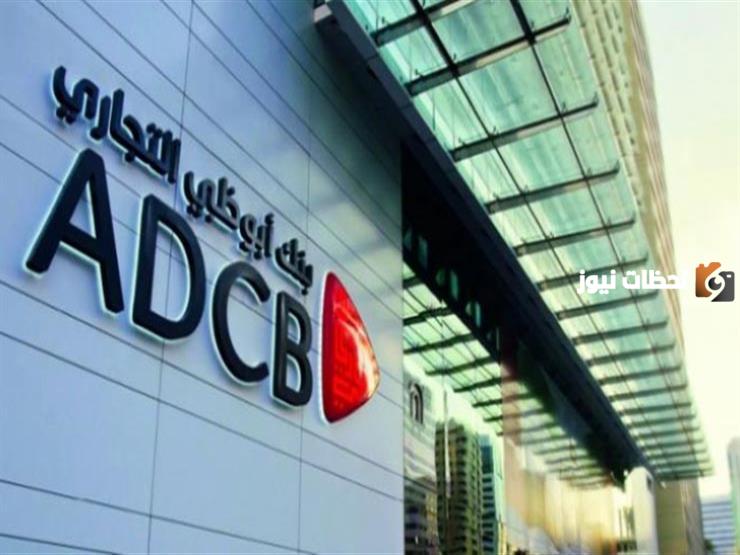 عناوين وأرقام فروع بنك أبوظبي التجاري