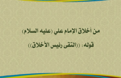 حِكَم الإمام علي عليه السلام عن الأخلاق | اجمل ما قيل عن الأخلاق