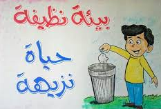 عبارات عن النظافة.. أجمل ما قيل في النظافة