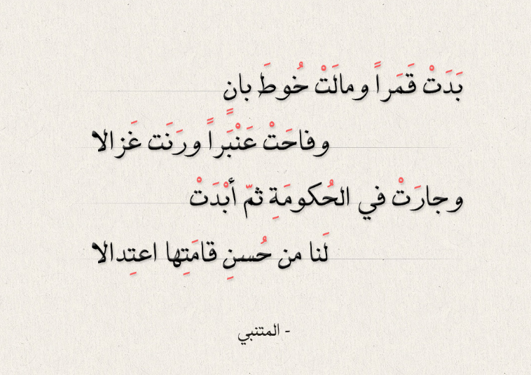 شعر المتنبي عن الحب والغزل مع الشرح