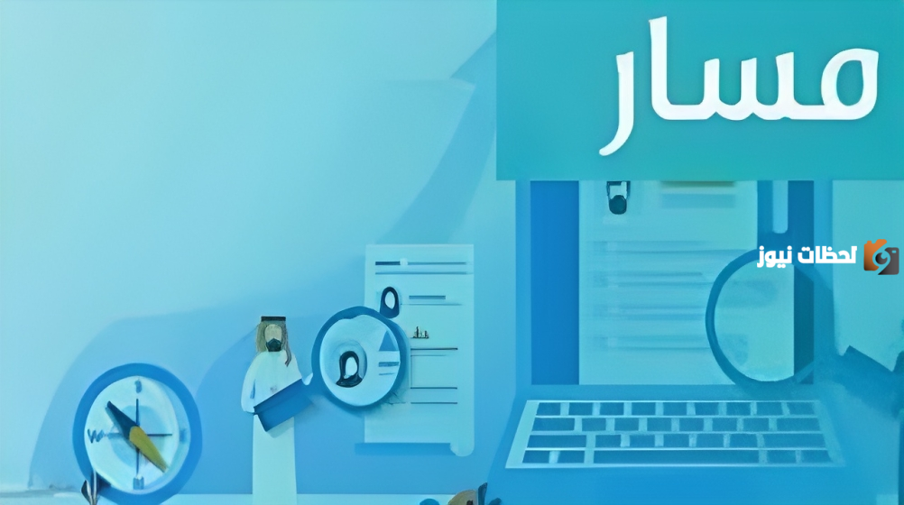 خطوات تسجيل الدخول إلى منصة مسار.. وأهم الخدمات التي تقدمها eservices.masar.sa login