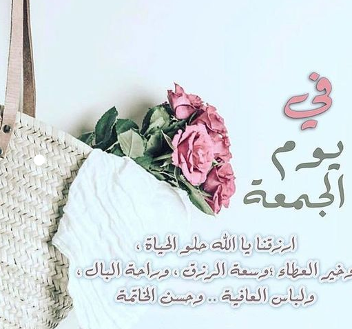 عبارات عن يوم الجمعة | أدعية يوم الجمعة
