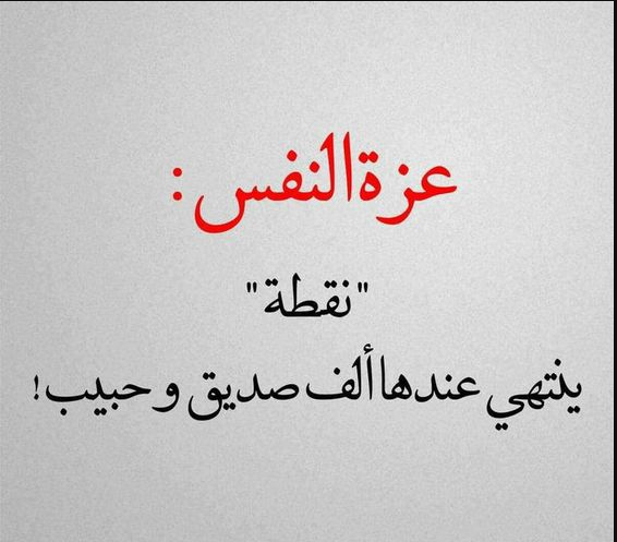 كلام عن عزة النفس والكرامة | عبارات جميلة عن الكرامة