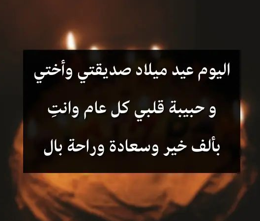 كلام عن العيد سعيد | كلام عن عيد ميلاد سعيد صديقتي