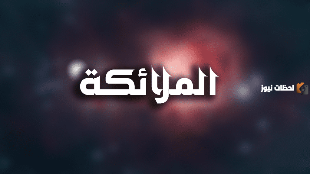 من اعمال الملائكة الكرام 