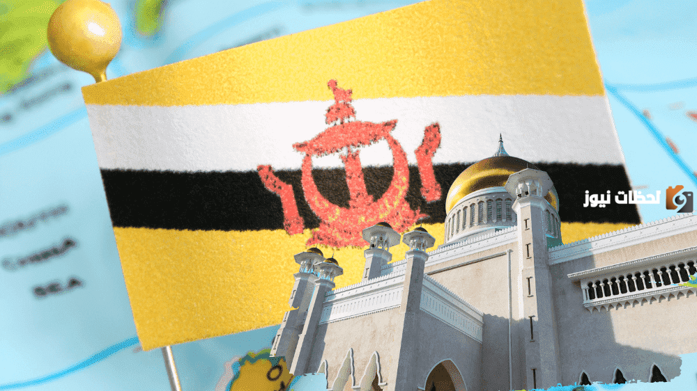 تعرف على كيفية الحصول على تأشيرة سلطنة بروناي