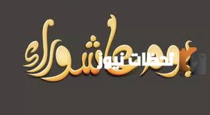 هل صيام عاشوراء يكفر الكبائر | هل الصيام يكفر الزنا