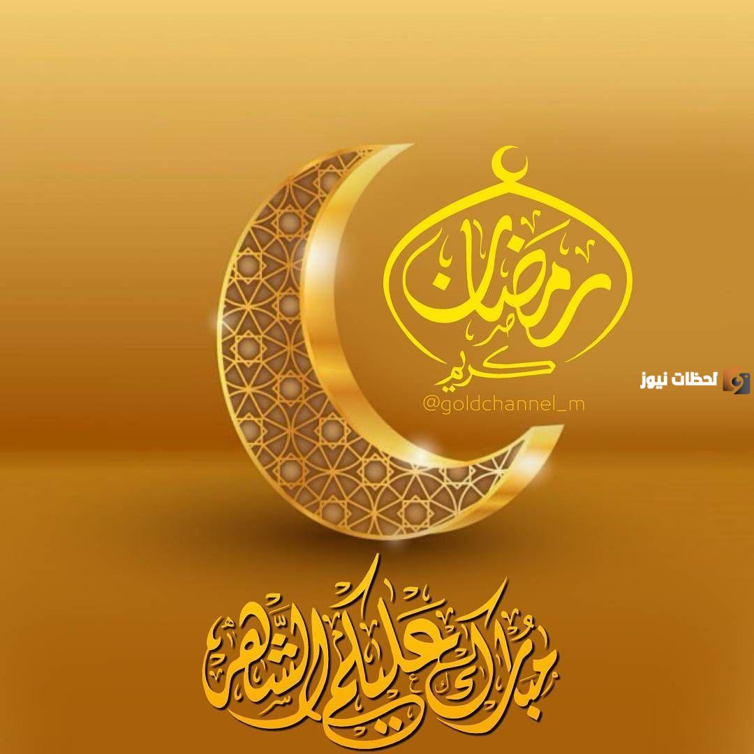 صور مبارك عليكم شهر رمضان