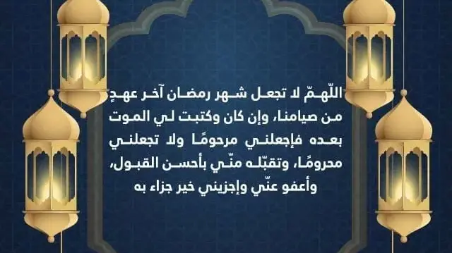 دعاء الساعات الأخيرة من شهر رمضان المبارك