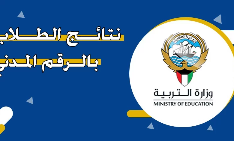 إليك رابط نتائج الطلاب الكويت بدون الرقم التسلسلي