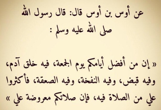 أحاديث عن يوم الجمعة | أجمل العبارات في يوم الجمعة