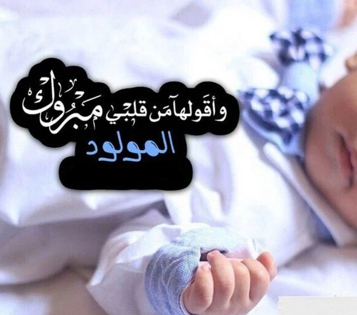 رسائل مباركة مولود جديد للأصدقاء | رسائل مولود جديد إسلامية