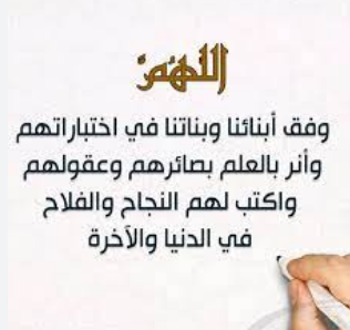 أدعية للاختبارات والتوفيق .. كيف أدعو الله لكي أنجح؟