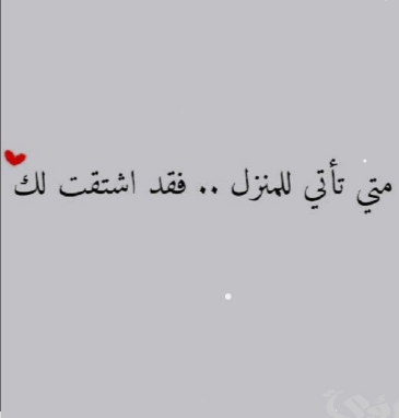 كلام حب وغزل للزوج قبل النوم | كلام قبل النوم حلو