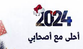 كلام جميل للاصدقاء بمناسبة العام الجديد