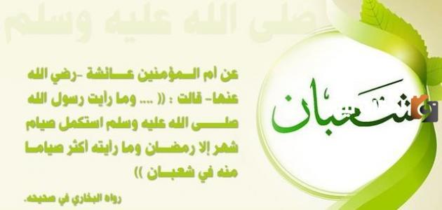 ماذا نفعل في ليلة النصف من شعبان