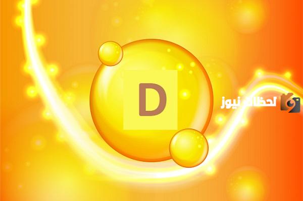 أسباب نقصان فيتامين د