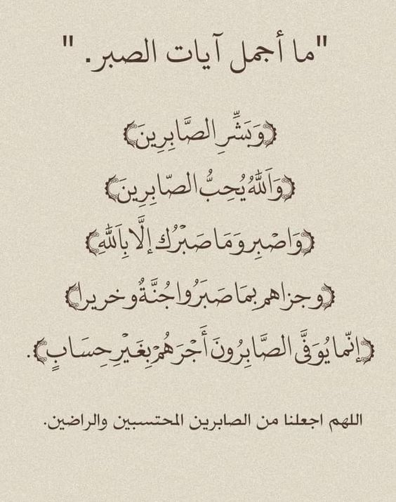 آيات عن الصبر | أجمل ما قيل في الصبر